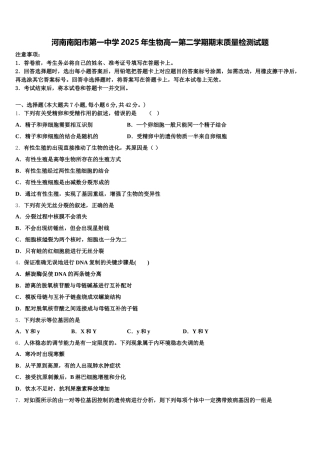 河南南阳市第一中学2025年生物高一第二学期期末质量检测试题含解析