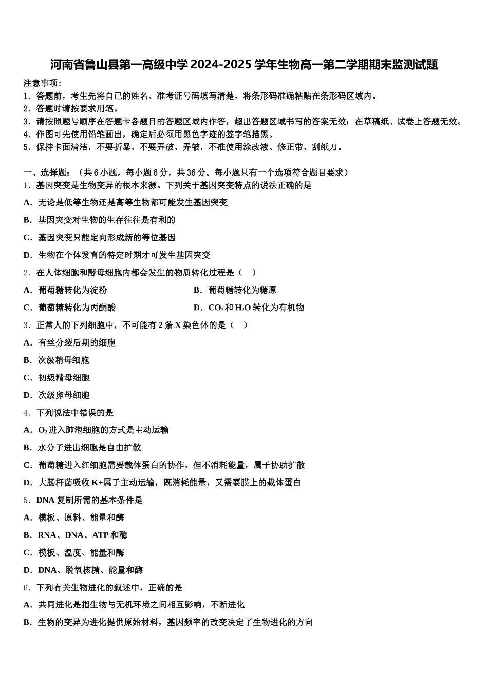 河南省鲁山县第一高级中学2024-2025学年生物高一第二学期期末监测试题含解析_第1页