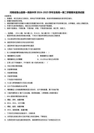 河南省鲁山县第一高级中学2024-2025学年生物高一第二学期期末监测试题含解析