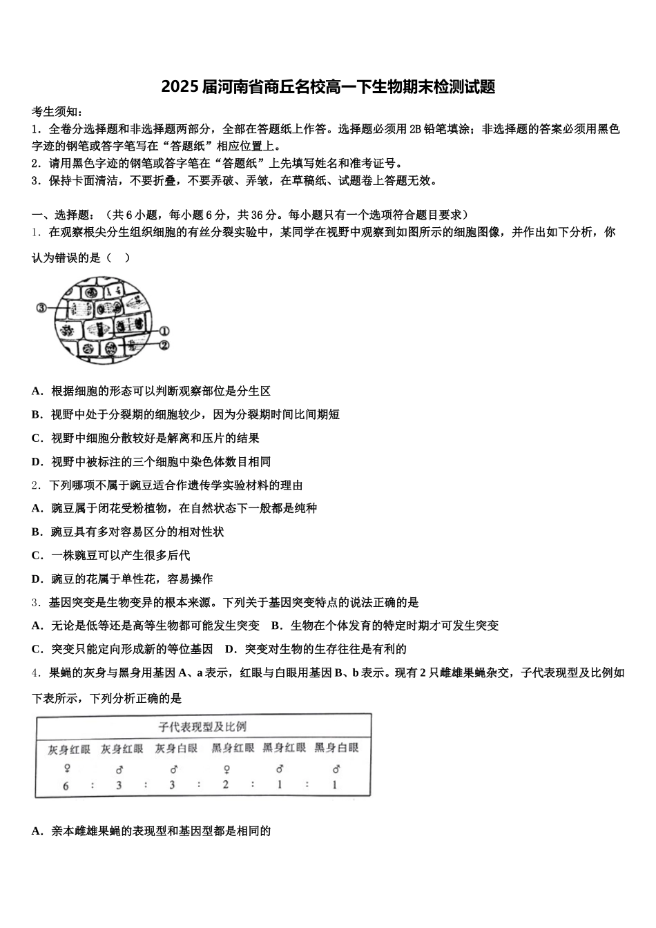 2025届河南省商丘名校高一下生物期末检测试题含解析_第1页