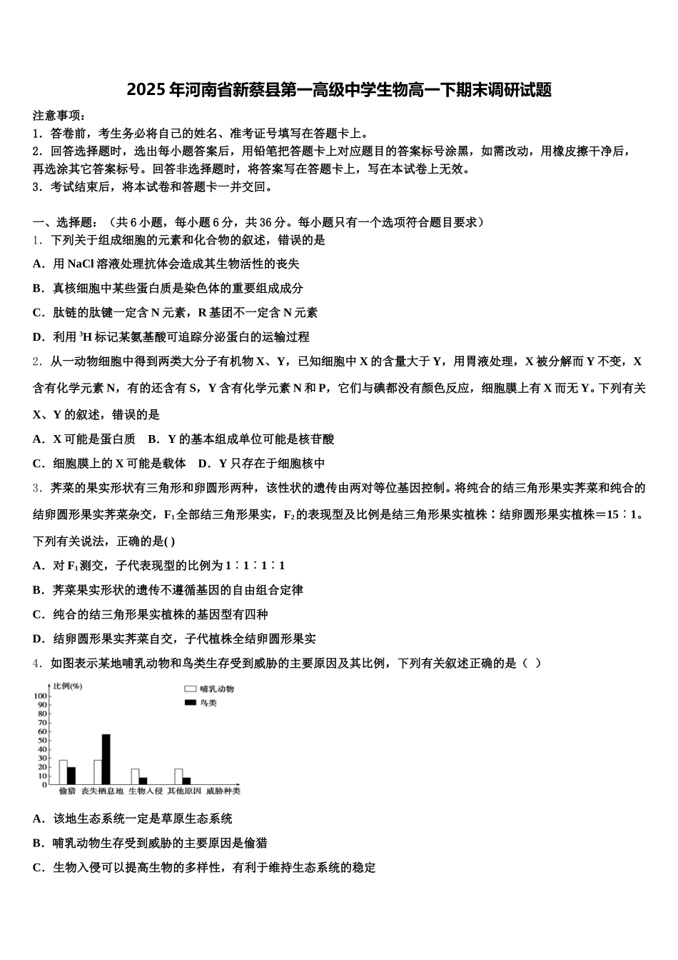 2025年河南省新蔡县第一高级中学生物高一下期末调研试题含解析_第1页