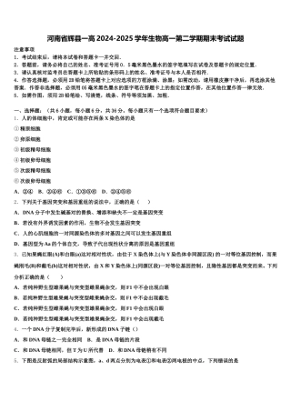 河南省辉县一高2024-2025学年生物高一第二学期期末考试试题含解析