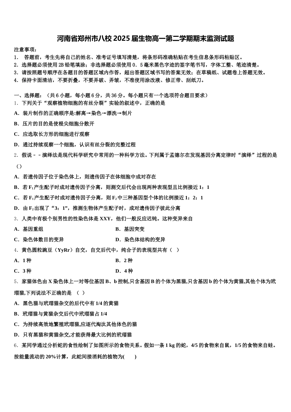 河南省郑州市八校2025届生物高一第二学期期末监测试题含解析_第1页