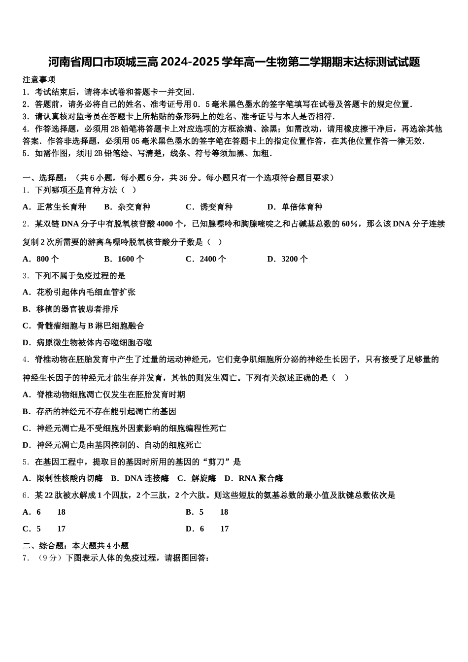 河南省周口市项城三高2024-2025学年高一生物第二学期期末达标测试试题含解析_第1页