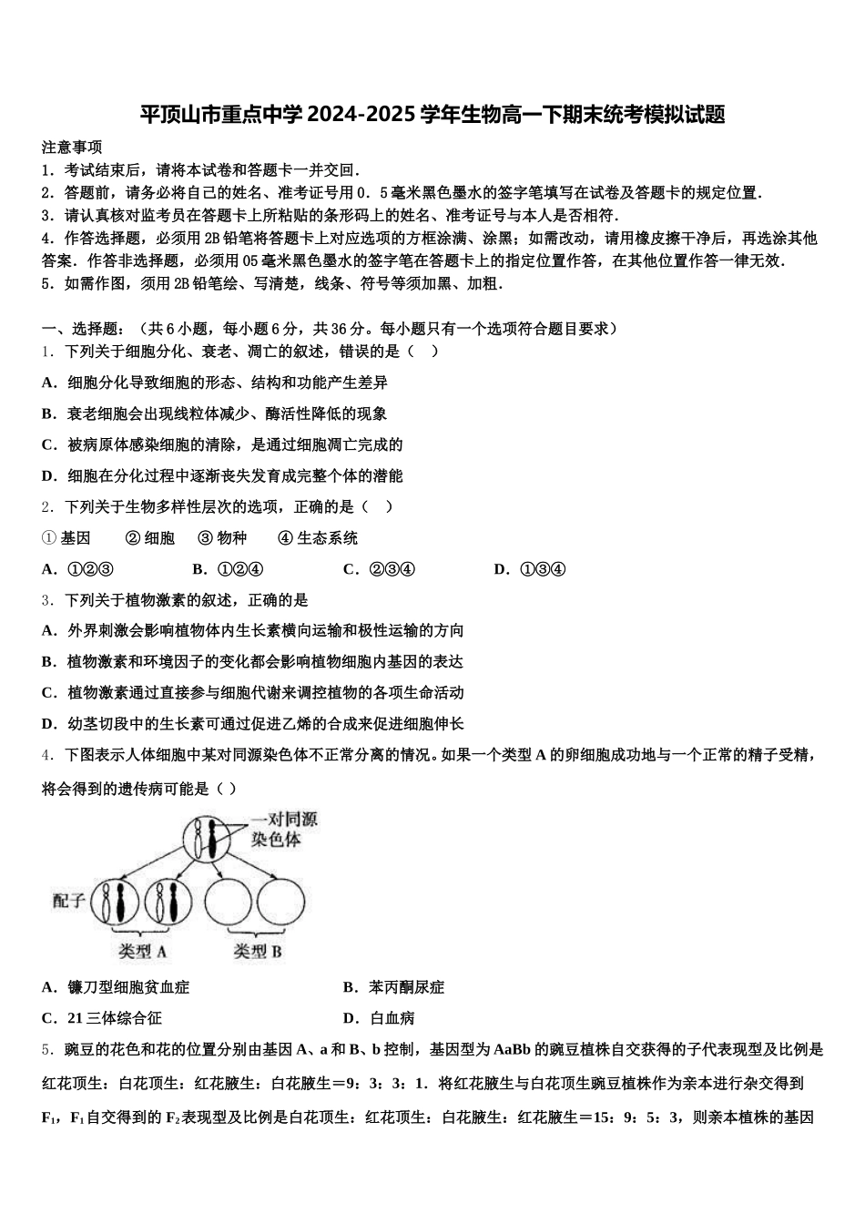 平顶山市重点中学2024-2025学年生物高一下期末统考模拟试题含解析_第1页