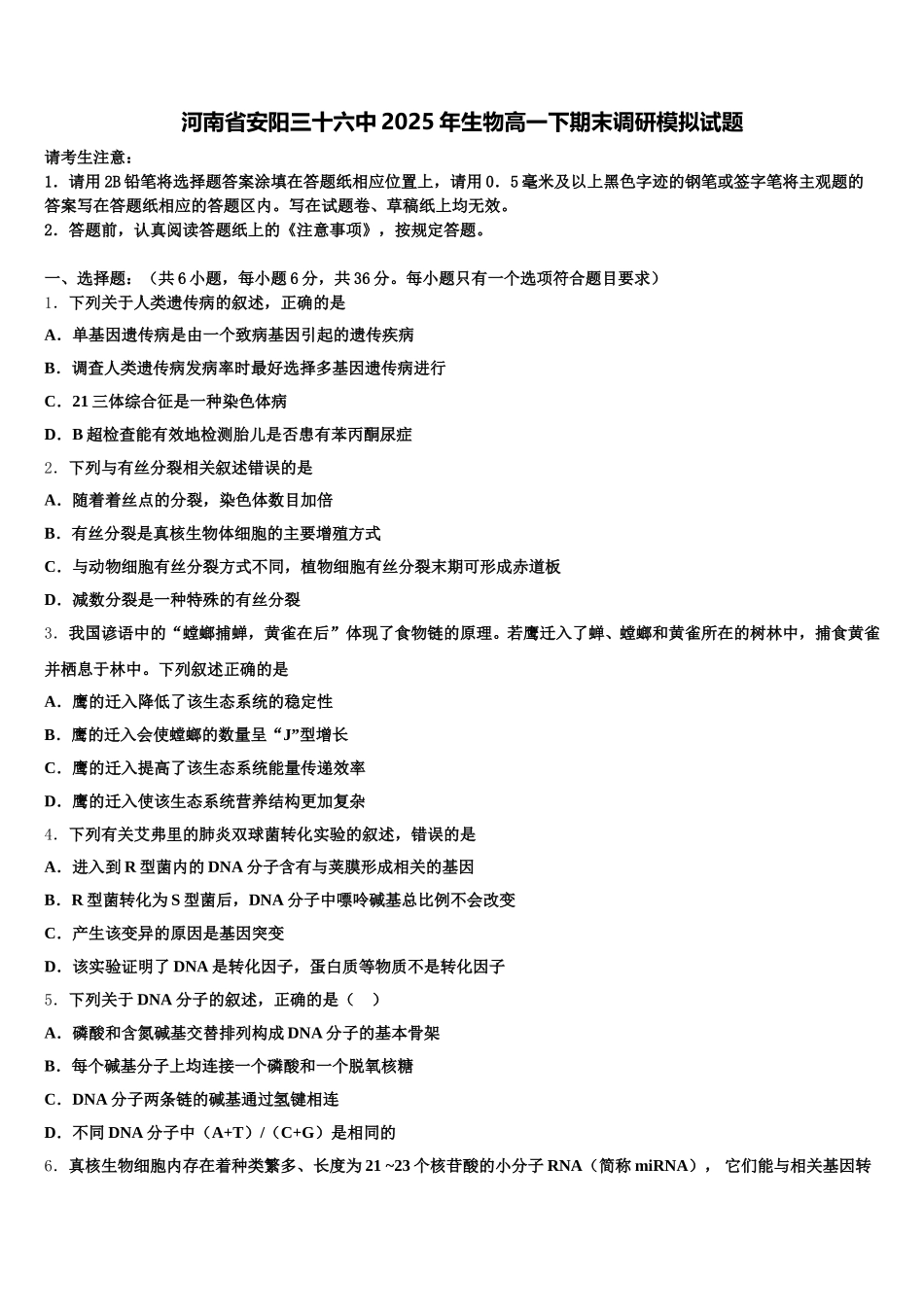 河南省安阳三十六中2025年生物高一下期末调研模拟试题含解析_第1页