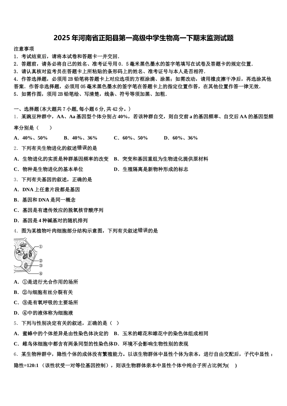 2025年河南省正阳县第一高级中学生物高一下期末监测试题含解析_第1页