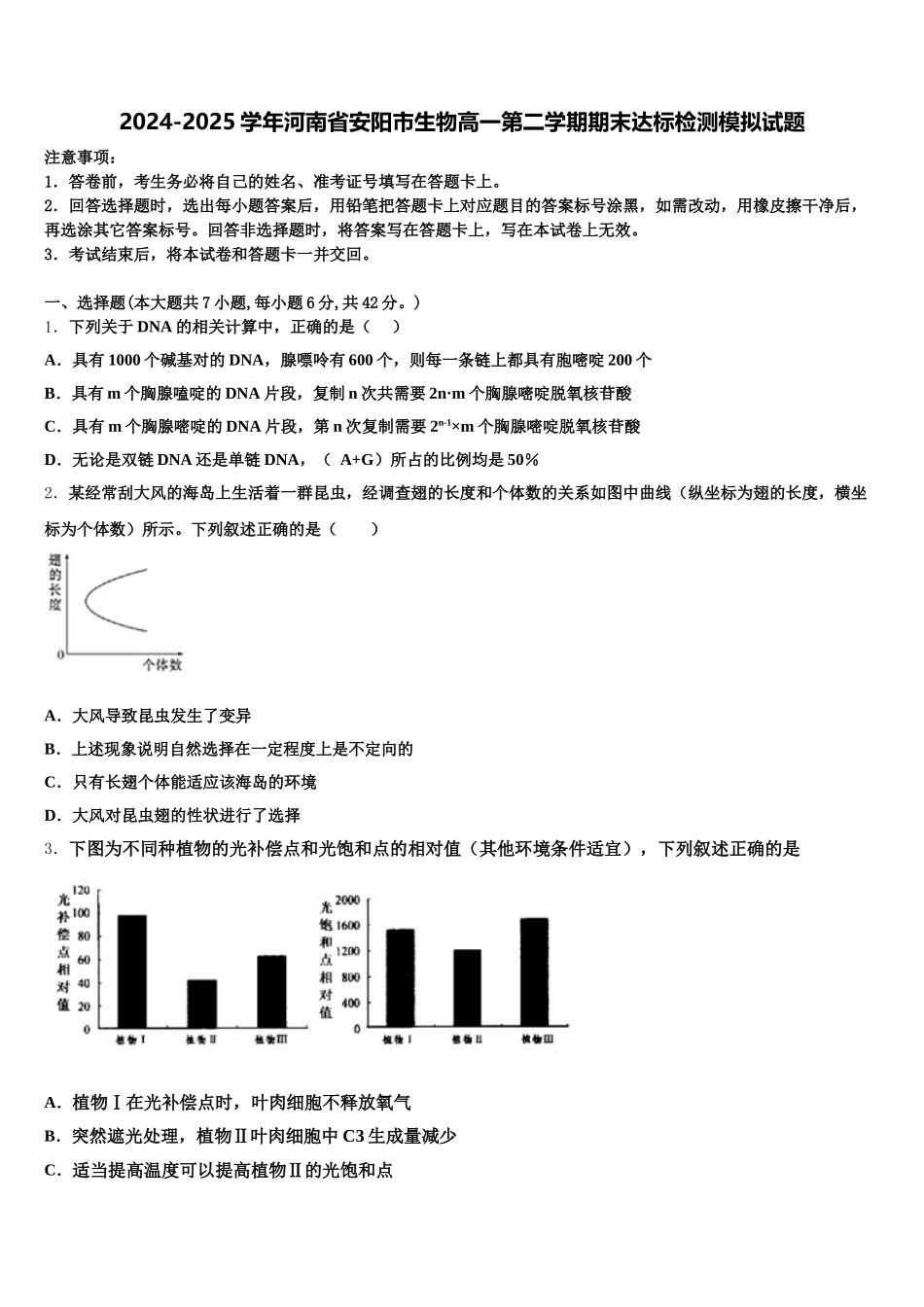 2024-2025学年河南省安阳市生物高一第二学期期末达标检测模拟试题含解析_第1页