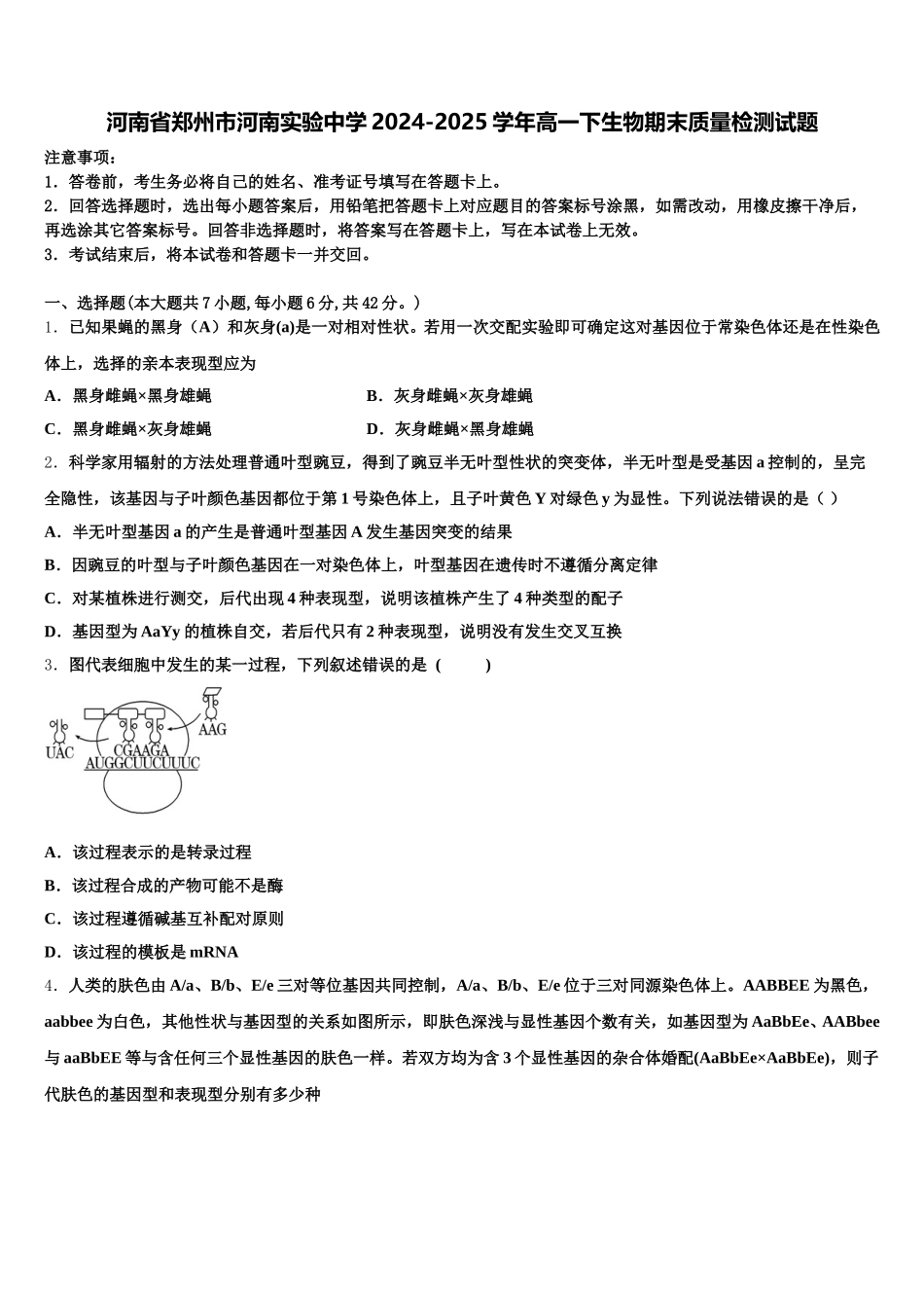 河南省郑州市河南实验中学2024-2025学年高一下生物期末质量检测试题含解析_第1页