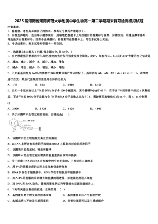 2025届河南省河南师范大学附属中学生物高一第二学期期末复习检测模拟试题含解析