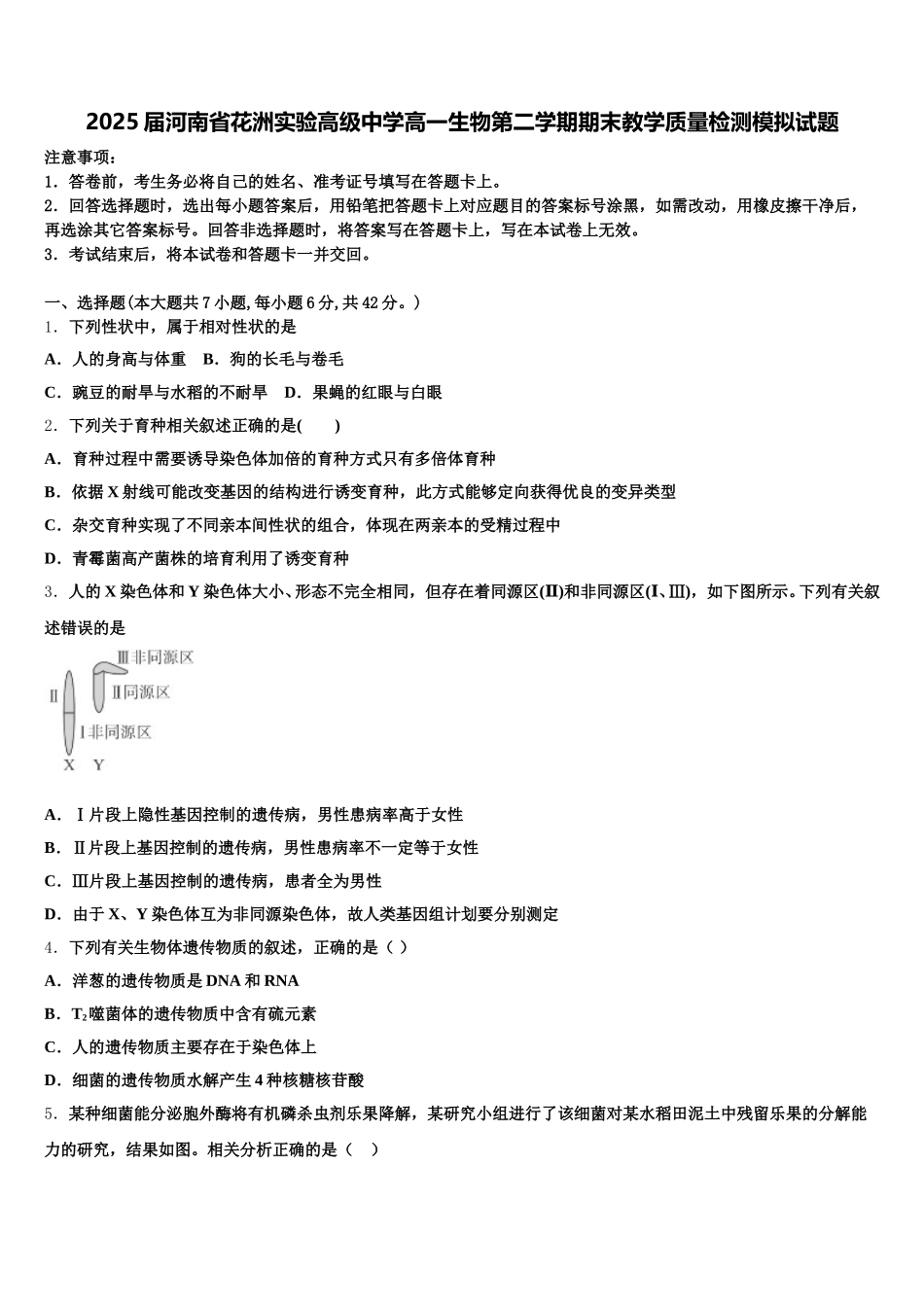2025届河南省花洲实验高级中学高一生物第二学期期末教学质量检测模拟试题含解析_第1页