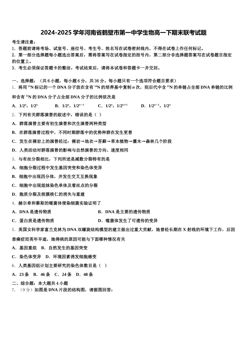 2024-2025学年河南省鹤壁市第一中学生物高一下期末联考试题含解析_第1页