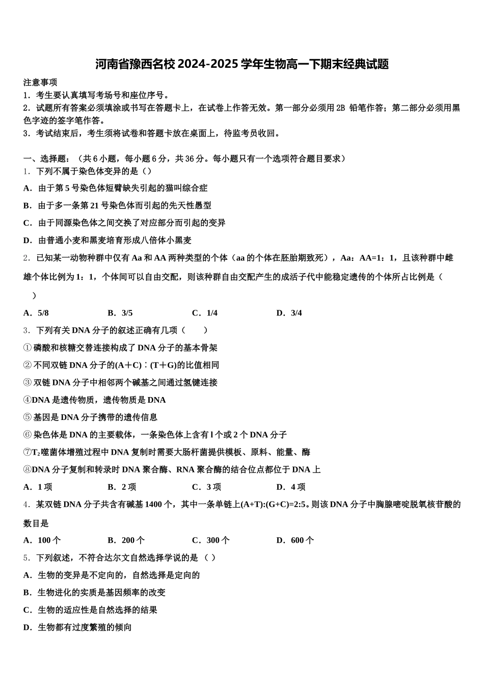 河南省豫西名校2024-2025学年生物高一下期末经典试题含解析_第1页