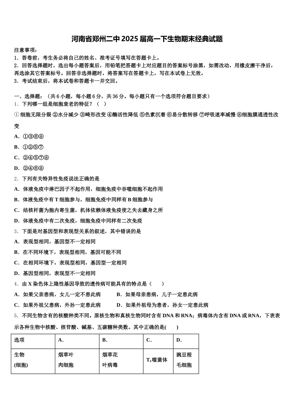 河南省郑州二中2025届高一下生物期末经典试题含解析_第1页