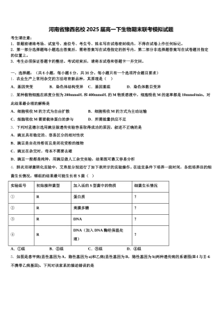 河南省豫西名校2025届高一下生物期末联考模拟试题含解析
