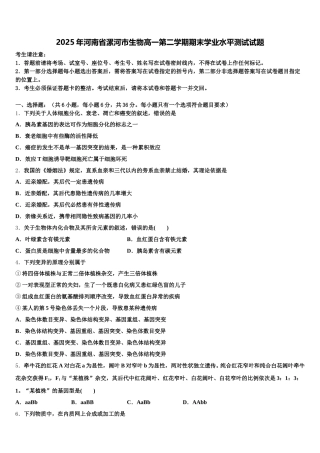 2025年河南省漯河市生物高一第二学期期末学业水平测试试题含解析