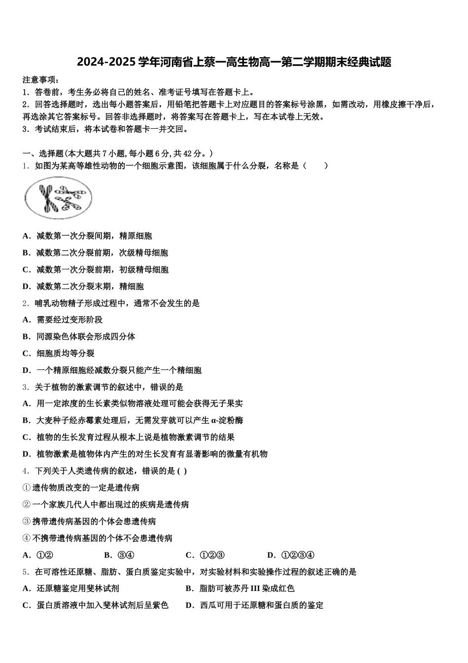 2024-2025学年河南省上蔡一高生物高一第二学期期末经典试题含解析_第1页