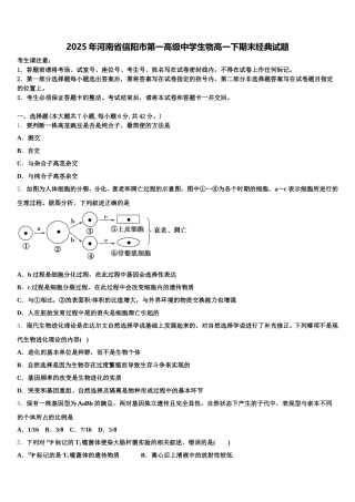 2025年河南省信阳市第一高级中学生物高一下期末经典试题含解析