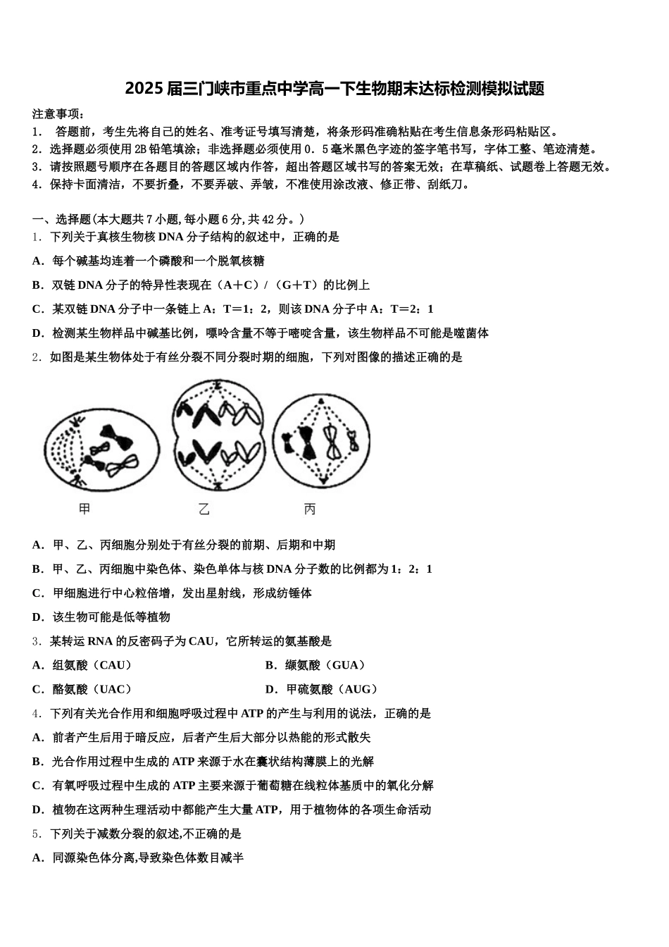 2025届三门峡市重点中学高一下生物期末达标检测模拟试题含解析_第1页