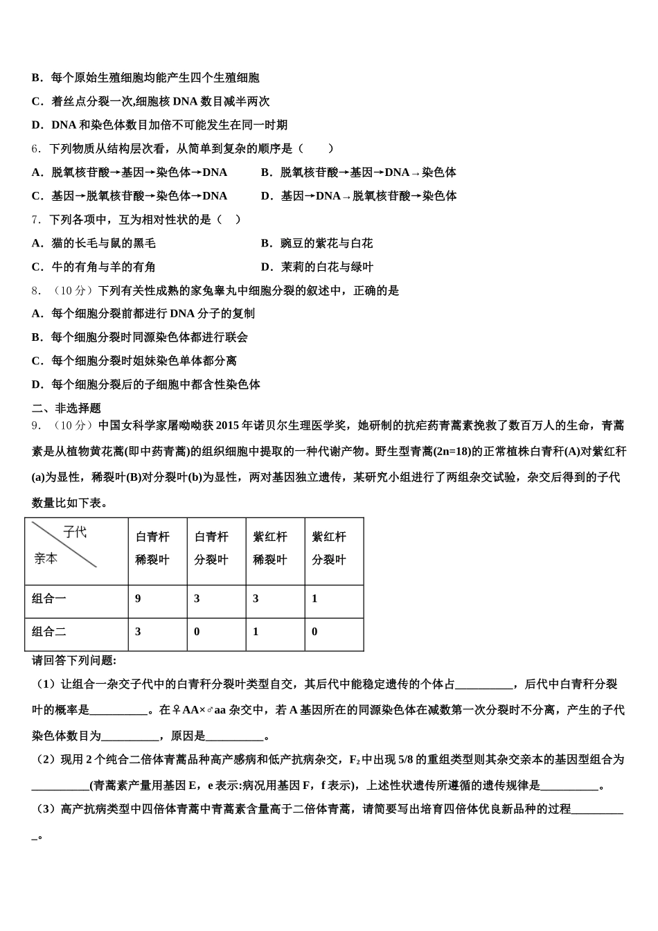 2025届三门峡市重点中学高一下生物期末达标检测模拟试题含解析_第2页