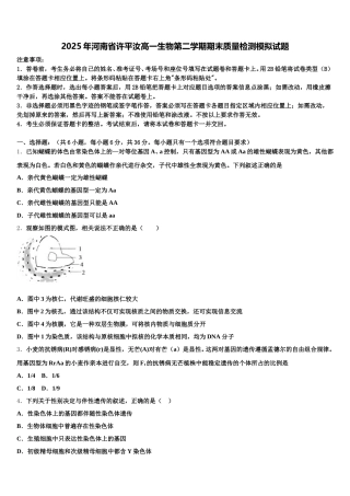 2025年河南省许平汝高一生物第二学期期末质量检测模拟试题含解析