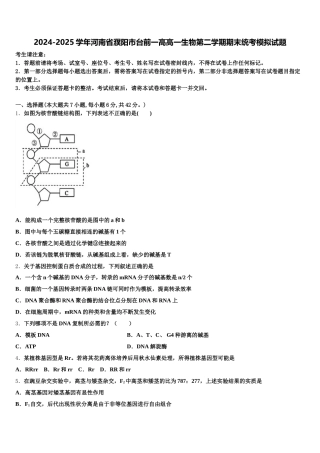 2024-2025学年河南省濮阳市台前一高高一生物第二学期期末统考模拟试题含解析