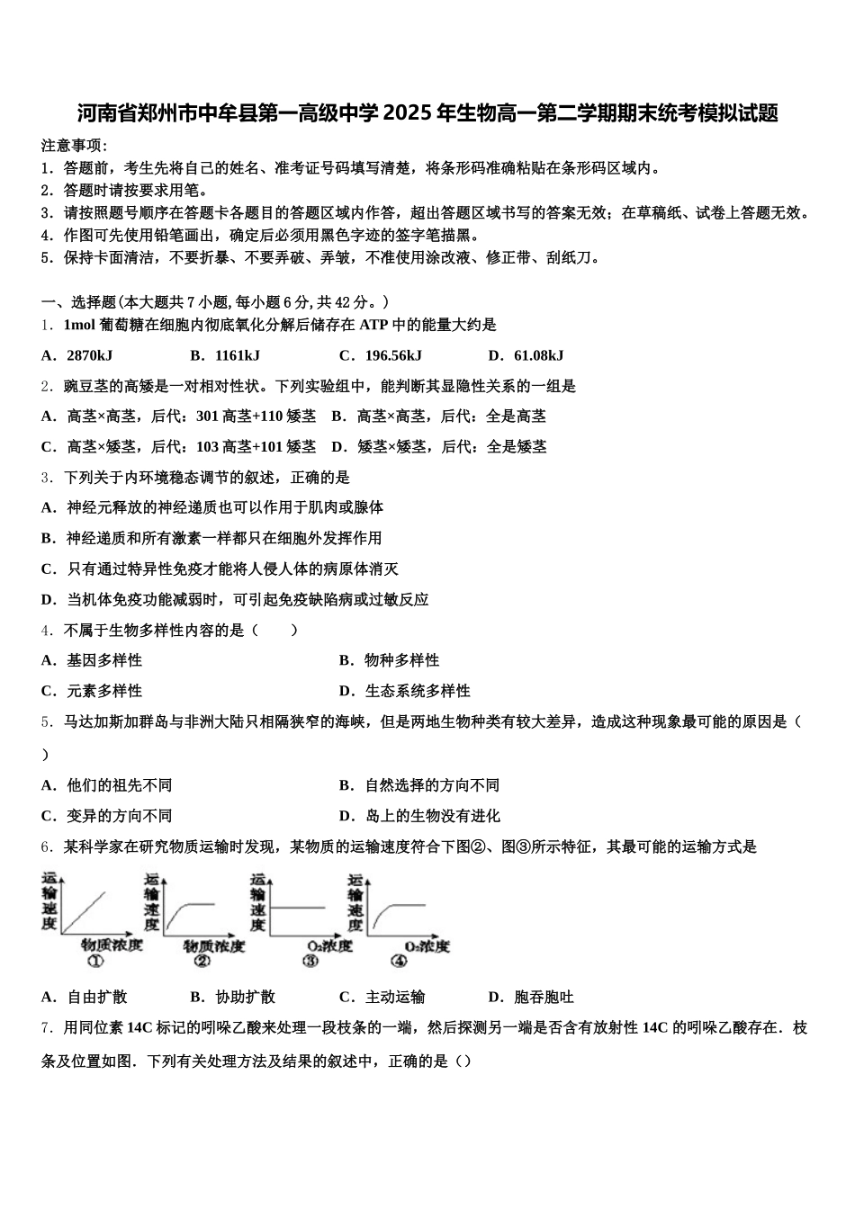 河南省郑州市中牟县第一高级中学2025年生物高一第二学期期末统考模拟试题含解析_第1页