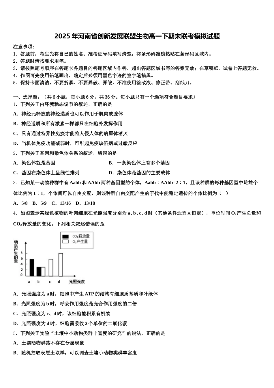2025年河南省创新发展联盟生物高一下期末联考模拟试题含解析_第1页