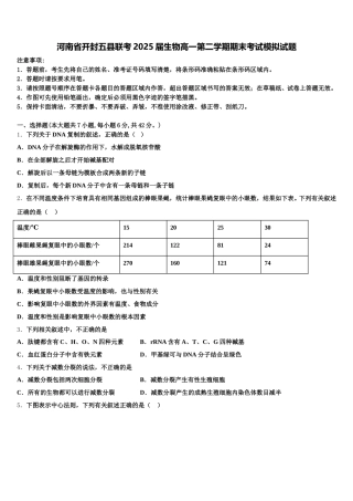 河南省开封五县联考2025届生物高一第二学期期末考试模拟试题含解析