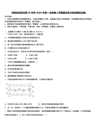 河南省安阳市第35中学 2025年高一生物第二学期期末复习检测模拟试题含解析