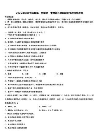 2025届河南省范县第一中学高一生物第二学期期末考试模拟试题含解析