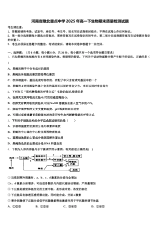 河南省豫北重点中学2025年高一下生物期末质量检测试题含解析