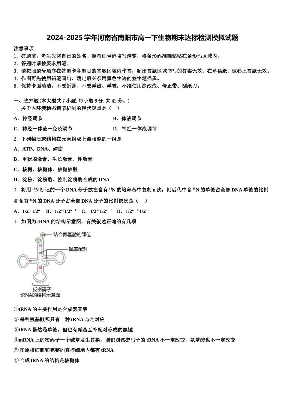 2024-2025学年河南省南阳市高一下生物期末达标检测模拟试题含解析_第1页