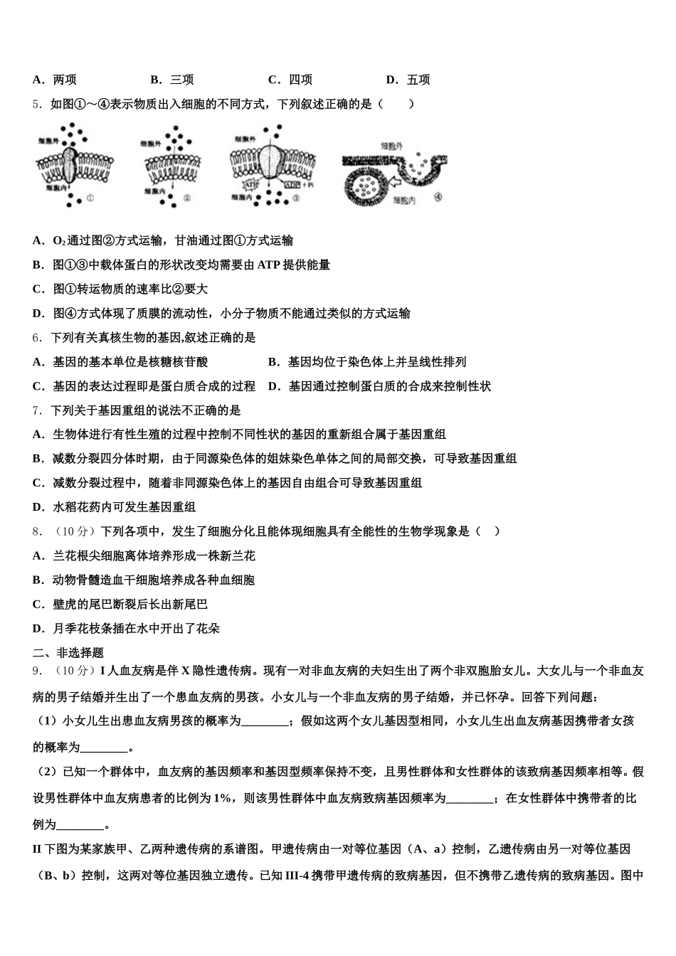 2024-2025学年河南省南阳市高一下生物期末达标检测模拟试题含解析_第2页