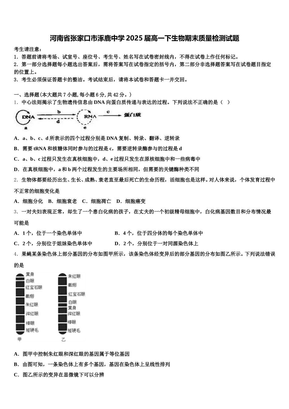 河南省张家口市涿鹿中学2025届高一下生物期末质量检测试题含解析_第1页