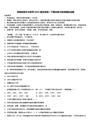 河南省商开大联考2025届生物高一下期末复习检测模拟试题含解析