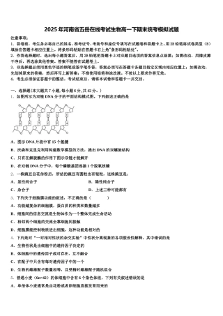 2025年河南省五岳在线考试生物高一下期末统考模拟试题含解析