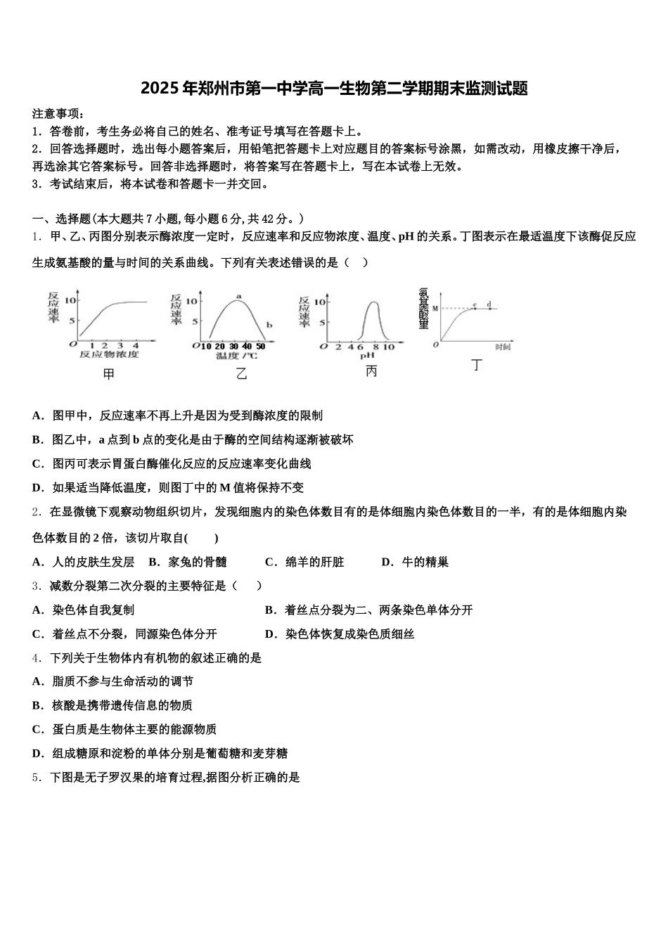 2025年郑州市第一中学高一生物第二学期期末监测试题含解析_第1页