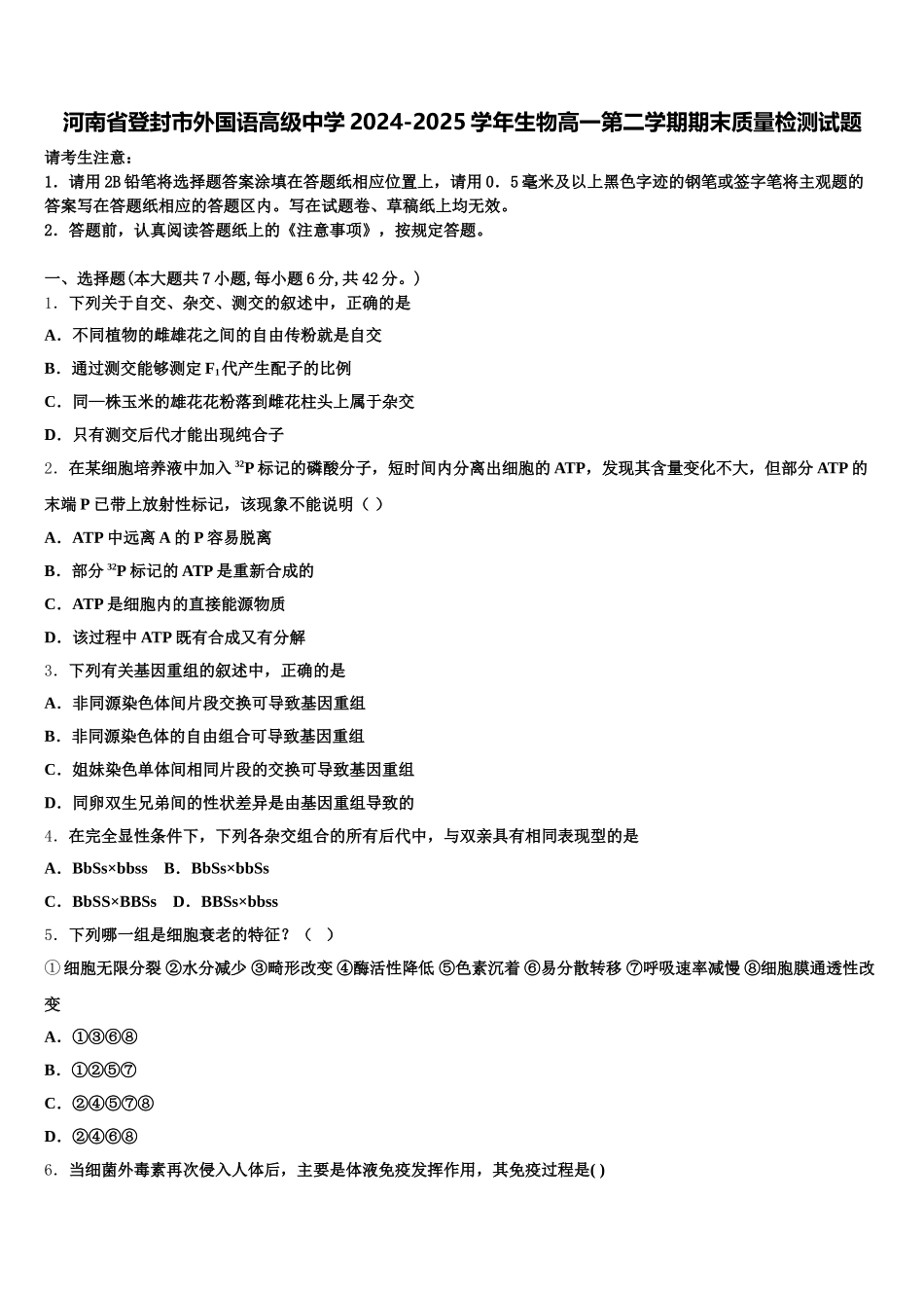 河南省登封市外国语高级中学2024-2025学年生物高一第二学期期末质量检测试题含解析_第1页