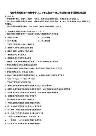 河南省郸城县第一高级中学2025年生物高一第二学期期末教学质量检测试题含解析