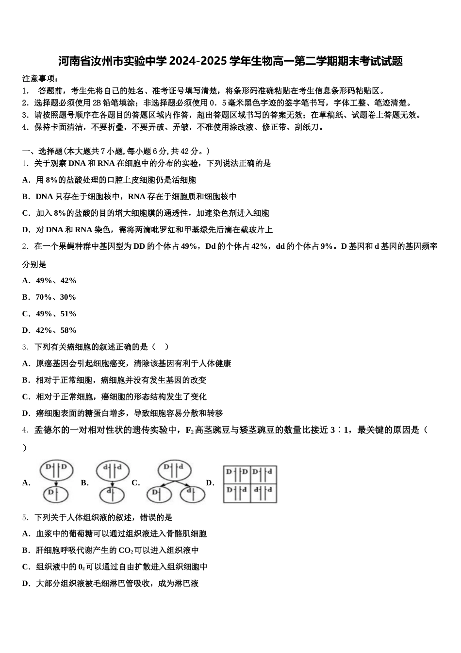 河南省汝州市实验中学2024-2025学年生物高一第二学期期末考试试题含解析_第1页
