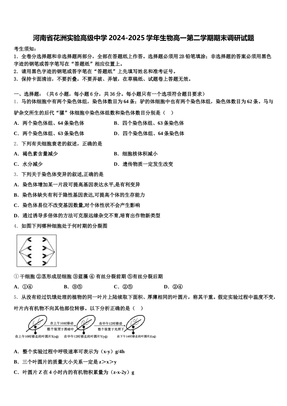 河南省花洲实验高级中学2024-2025学年生物高一第二学期期末调研试题含解析_第1页