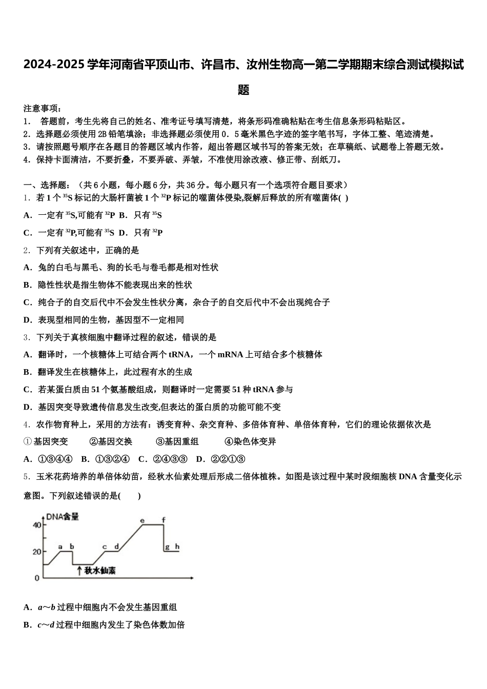 2024-2025学年河南省平顶山市、许昌市、汝州生物高一第二学期期末综合测试模拟试题含解析_第1页