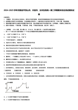 2024-2025学年河南省平顶山市、许昌市、汝州生物高一第二学期期末综合测试模拟试题含解析