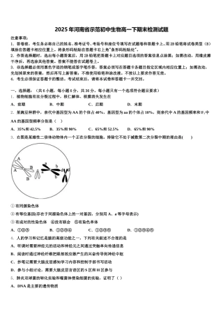 2025年河南省示范初中生物高一下期末检测试题含解析