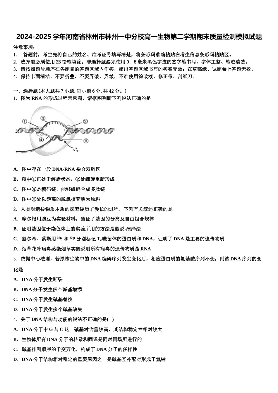 2024-2025学年河南省林州市林州一中分校高一生物第二学期期末质量检测模拟试题含解析_第1页