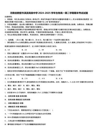 河南省鹤壁市淇滨高级中学2024-2025学年生物高一第二学期期末考试试题含解析