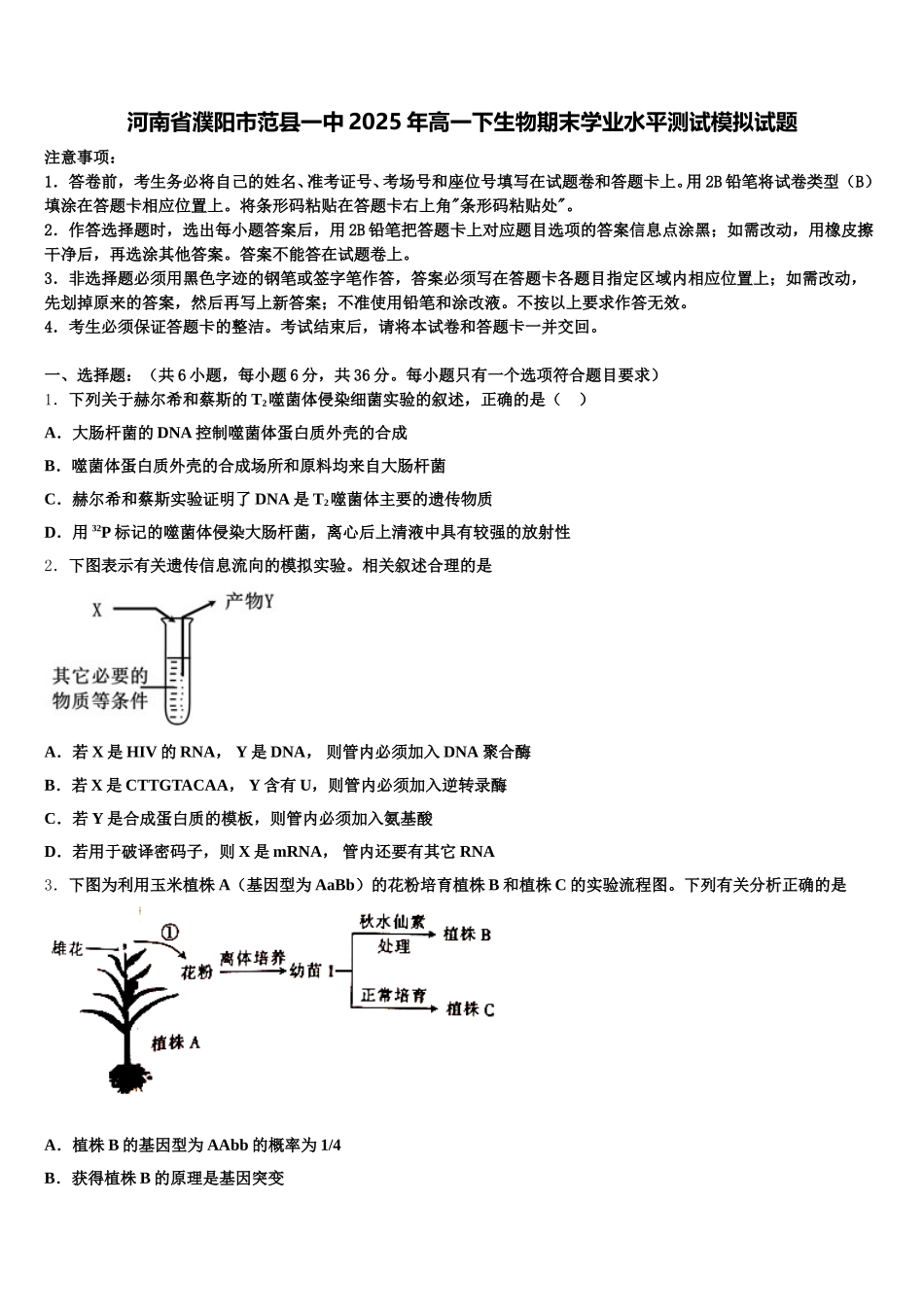 河南省濮阳市范县一中2025年高一下生物期末学业水平测试模拟试题含解析_第1页