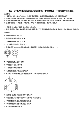 2024-2025学年河南省南阳市南阳市第一中学生物高一下期末联考模拟试题含解析