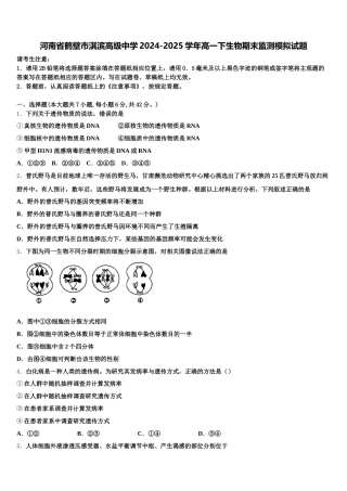 河南省鹤壁市淇滨高级中学2024-2025学年高一下生物期末监测模拟试题含解析